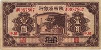 民国二十年（1931年）陕西省银行壹圆