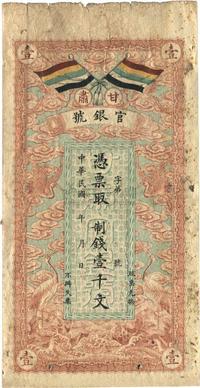 民国三年（1914年）甘肃官银号制钱壹千文