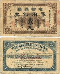 黄帝纪元四千六百零九年（1911年）中华民国军用钞票壹元