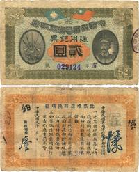 民国元年（1912年）中华民国粤省军政府通用银票贰圆