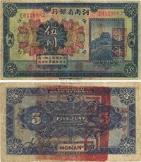 民国十二年（1923年）河南省银行伍圆