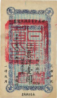 民国十五年（1926年）甘肃军事善后流通券壹圆