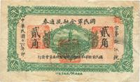 民国十六年（1927年）国民军金融流通券贰角