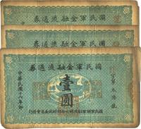 民国十六年（1927年）国民军金融流通券壹圆共3枚