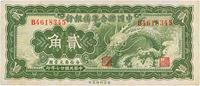 民国廿七年（1938年）中国联合准备银行小龙贰角