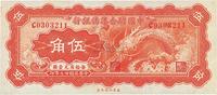 民国廿七年（1938年）中国联合准备银行小龙伍角