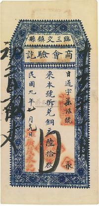 民国九年（1920年）临县三交镇商会验讫（广茂永记）铜元陆拾枚