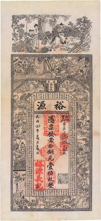 民国四年（1915年）崇邑蔡家墩·裕源当拾铜元壹伯枚