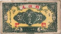 民国十四年（1925年）浏东·刘恒足铜元叁百文