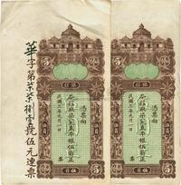 民国三年（1914年）东汕陈华隆银庄直平银伍员共2枚