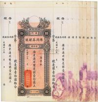 民国廿三年（1934年）澳门·陈同昌银号毫银壹拾圆共10枚