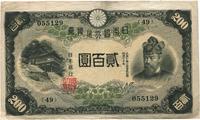 日本银行兑换券（1945）贰百圆