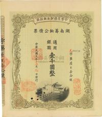 民国元年（1912年）中华民国湖南军政府湖南筹饷公债票壹千圆