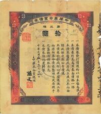 民国五年（1916年）中华革命党债券拾圆