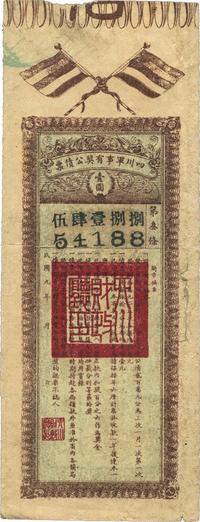 民国九年（1920年）四川军事有奖公债票壹圆