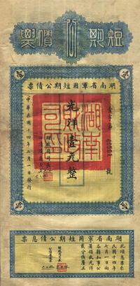 民国十四年（1925年）湖南省军用短期公债票光洋壹元