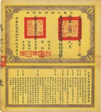 民国贰拾伍年（1936年）大夏大学建设债券国币伍拾圆