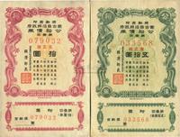 成吉思汗纪元七百三十九年（1945年）蒙古自治邦政府公裕债券第壹回拾圆、五拾圆共2枚不同