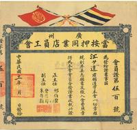 民国十一年（1922年）广州当按押同业店员工会会员证一张