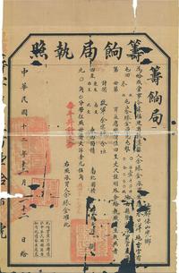 民国十二年（1923年）筹饷局执照