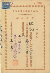 民国三十四年（1945年）均泰钱庄股份有限公司股款收据