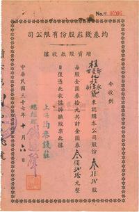 民国三十七年（1948年）均泰钱庄股份有限公司增资股款收据（红纸黑字印刷）