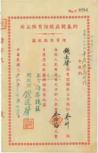 民国三十八年（1949年）均泰钱庄股份有限公司增资股款收据