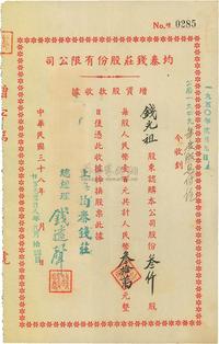 民国三十八年（1949年）均泰钱庄股份有限公司增资股款收据