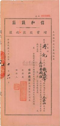 民国三十七年（1948年）信和钱庄增资股款收据