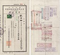 1956年公私合营新丰保险股份有限公司股款收据