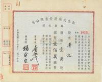 民国三十六年（1947年）新生火柴股份有限公司股款收据