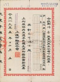 1955年上海市轮渡公司股票收据