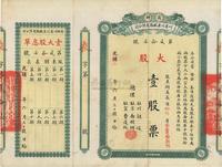 光绪改民国二年（1913年）商办川省川汉铁路有限公司股票