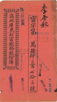 宣统贰年（1910年）商办广东新宁铁路股份簿