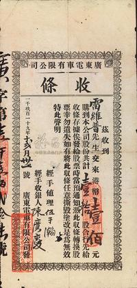 1919年广东电车有限公司股款收条