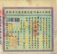 民国拾贰年（1923年）商办台山西门墟光兴有限公司股票