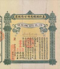 乙丑年（1925年）香港·嘉评酒楼有限公司股票