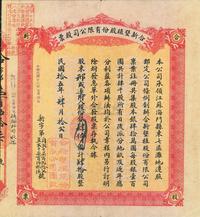 民国拾五年（1926年）合新垦植股份有限公司息单