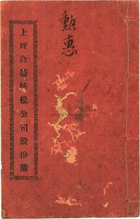 民国十五年（1926年）上坪合益植松公司股份簿