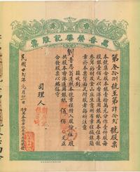 民国廿贰年（1933年）香港·万春荣华记（参茸生药号）股票