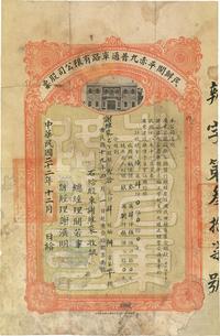 民国二十二年（1933年）民办开平赤九普通车路有限公司股票（开平赤墈至四九墟公路）