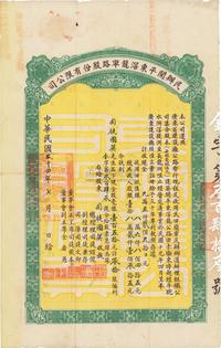 民国二十四年（1935年）民办开平东滘龙车路股份有限公司股票（赤墈东埠经牛耽水洲滘堤洲至长龙洲咀公路）