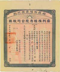 民国廿五年（1936年）梅县西阳堡奖坑约·广利种植有限公司股票