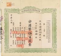 民国廿五年（1936年）南京首都电影院股份有限公司股票