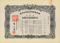 康德八年（1941年）满洲电业株式会社株券