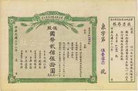 民国三十二年（1943年）烟台醴泉啤酒股份有限公司股票