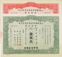 民国三十六年（1947年）上海华商电气股份有限公司股款收据