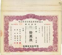 民国三十六年（1947年）上海华商电气股份有限公司股款收据共20枚