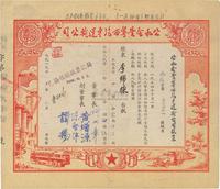 1955年公私合营粤西汽车运输公司股票