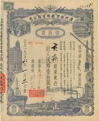 1956年公私合营广州投资股份有限公司股票